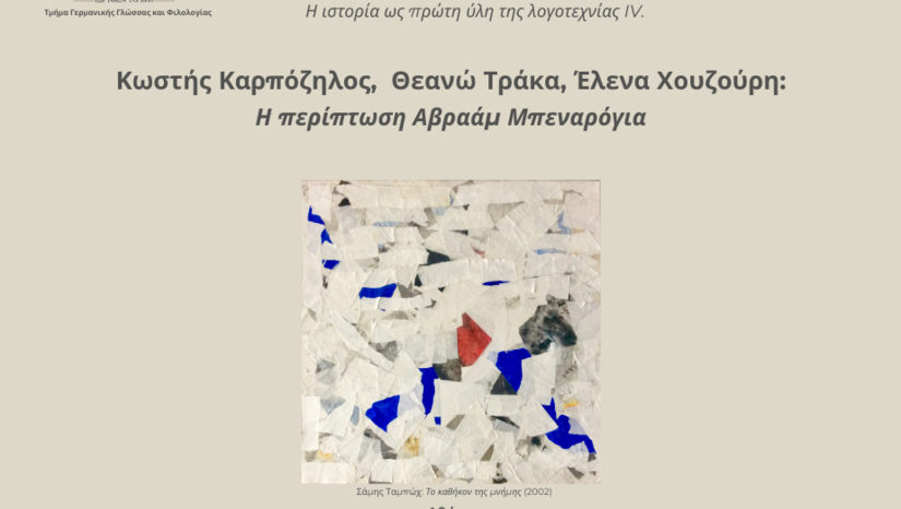 Κωστής Καρπόζηλος, Θεανώ Τράκα, Έλενα Χουζούρη: Η περίπτωση Αβραάμ Μπεναρόγια