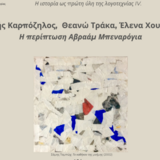 Κωστής Καρπόζηλος, Θεανώ Τράκα, Έλενα Χουζούρη: Η περίπτωση Αβραάμ Μπεναρόγια