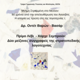 Μνήμη Στραμμένη στο Μέλλον: 80 χρόνια από την απελευθέρωση του Αουσβιτς -  Η ιστορία ως πρώτη ύλη της λογοτεχνίας Ι.  Δρ. Οντέτ Βαρών-Βασάρ