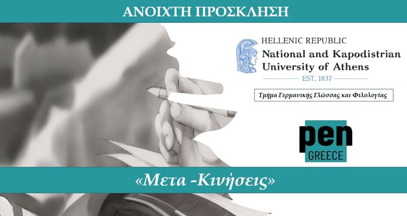 Ημερίδα  «Μετα-κινήσεις. Λογοτεχνία συγγραφέων μη ελληνικής καταγωγής στην Ελλάδα».