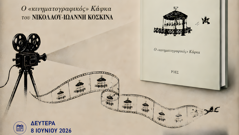 Goethe Institut - Παρουσίαση βιβλίου Ν.Ι.Κοσκινά